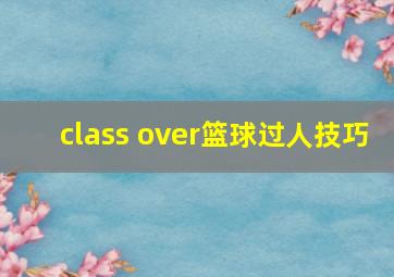 class over篮球过人技巧